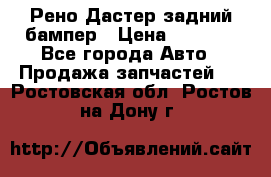 Рено Дастер задний бампер › Цена ­ 4 000 - Все города Авто » Продажа запчастей   . Ростовская обл.,Ростов-на-Дону г.